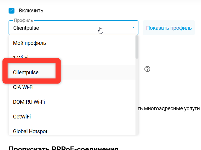 Keenetic: включение Captive portal и выбор профиля Clientpulse