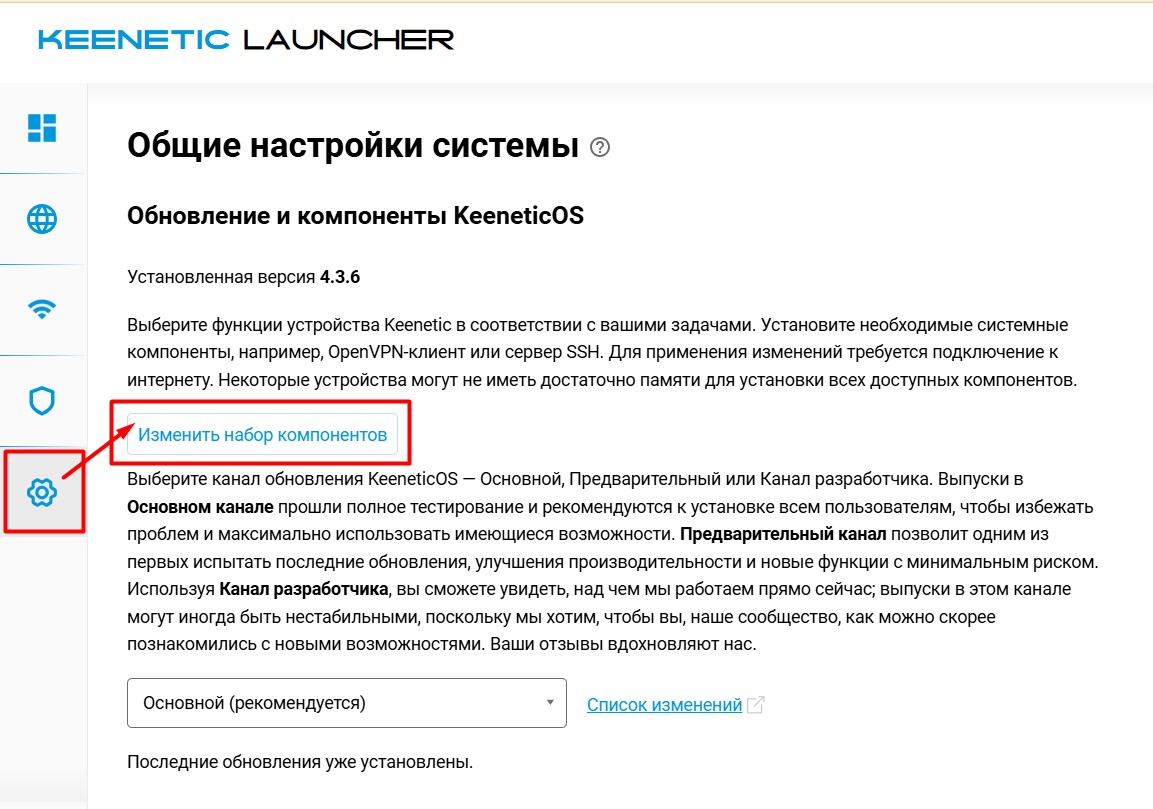 Keenetic: Общие настройки — Изменить набор компонентов