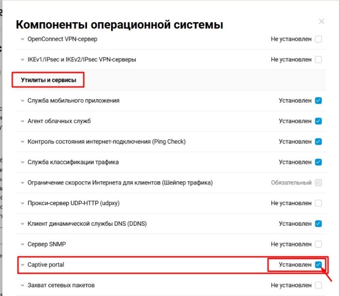 Keenetic: поиск компонента Captive portal