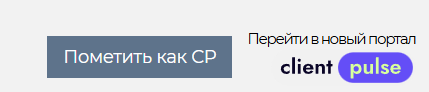 Кнопка «Перейти в новый портал ClientPulse» в my.wifly.net