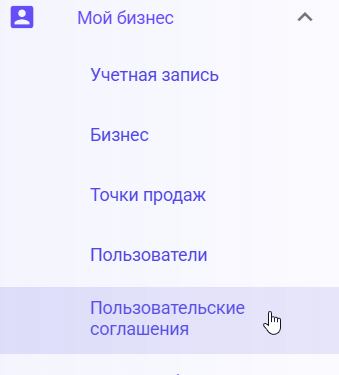 Мой бизнес → Пользовательские соглашения