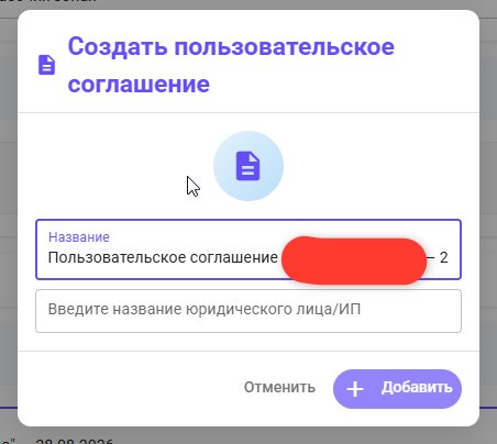 Создание пользовательского соглашения