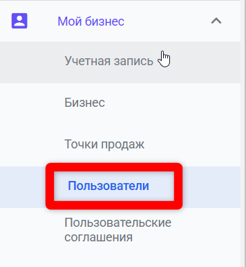 Мой бизнес → Пользователи
