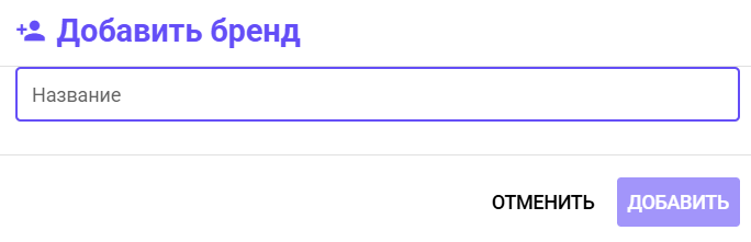 Вкладка «Бренды»