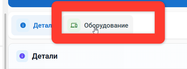 Вкладка «Оборудование»
